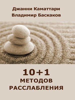 cover image of 10+1 методов расслабления